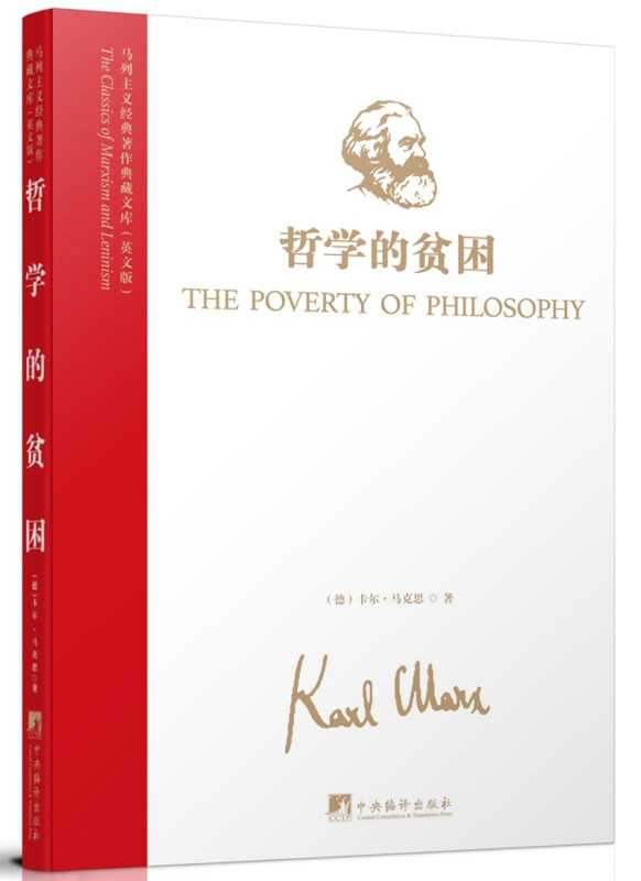 马列主义经典著作典藏文库:哲学的贫困(英文版)