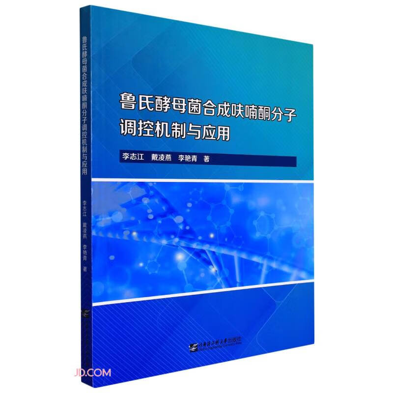 鲁氏酵母菌合成呋喃酮分子调控机制与应用