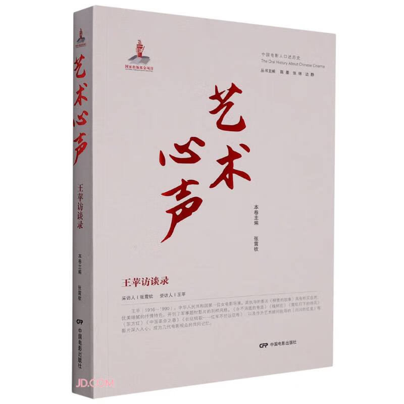 艺术心声(王苹访谈录)/中国电影人口述历史