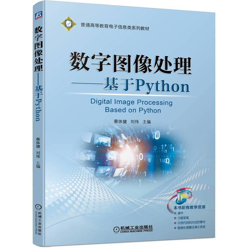 数字图像处理——基于Python