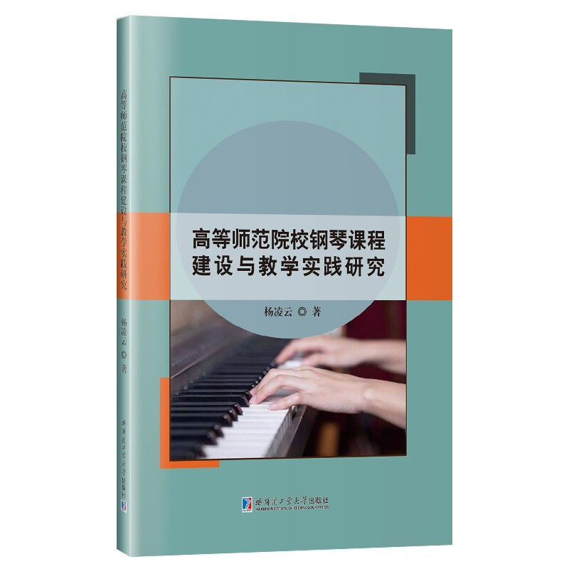 高等师范院校钢琴课程建设与教学实践研究