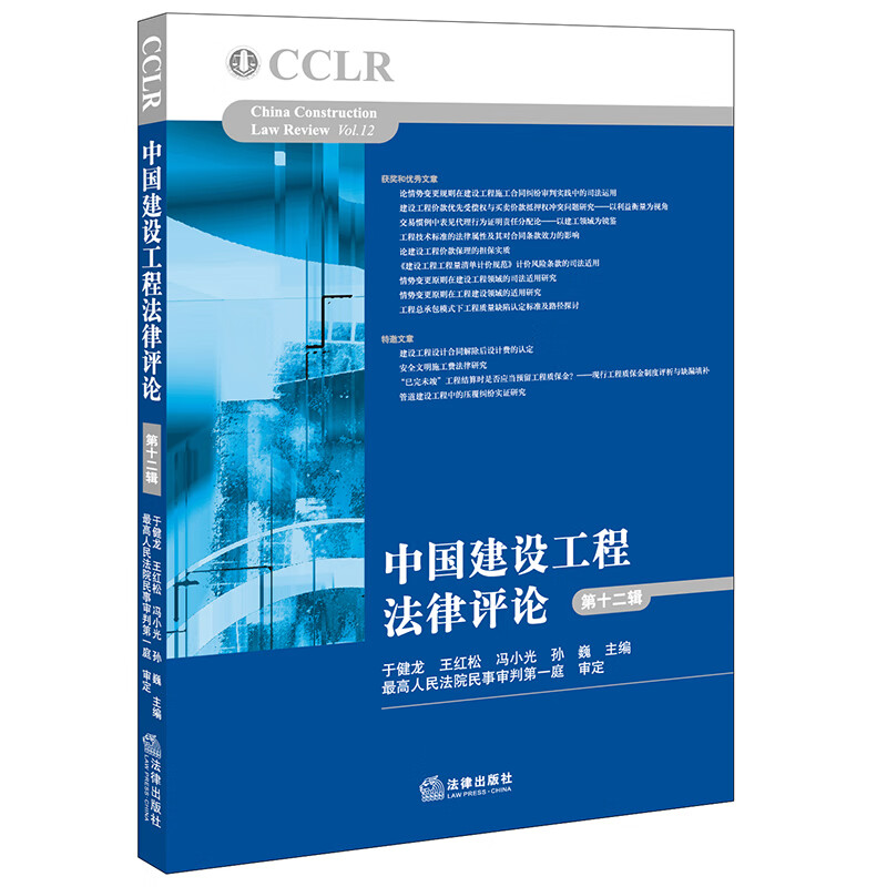 中国建设工程法律评论(第十二辑)