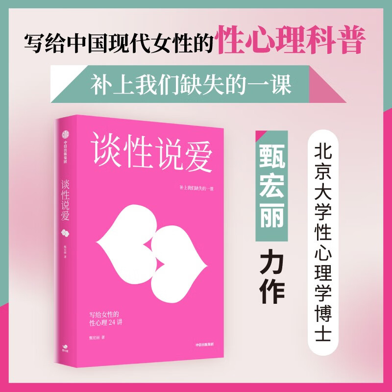 谈性说爱:写给女性的性心理24讲