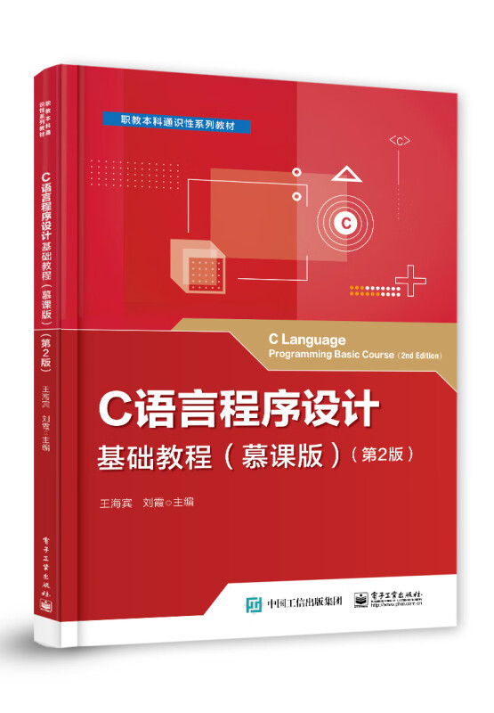 C语言程序设计基础教程(慕课版)(第2版)