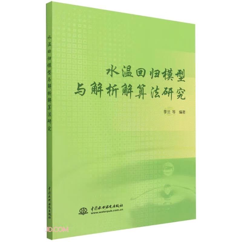 水温回归模型与解析解算法研究