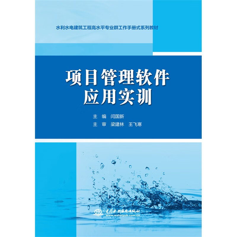 项目管理软件应用实训(水利水电建筑工程高水平专业群工作手册式系列教材)