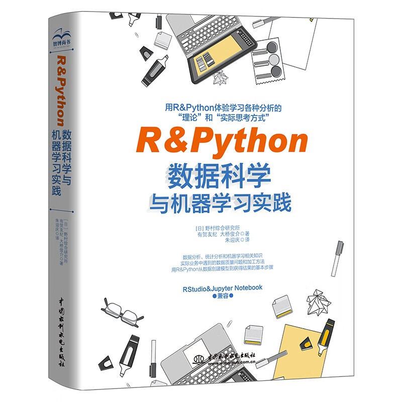 R & Python数据科学与机器学习实践