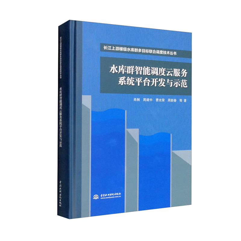 水库群智能调度云服务系统平台开发与示范(长江上游梯级水库群多目标联合调度技术丛书)