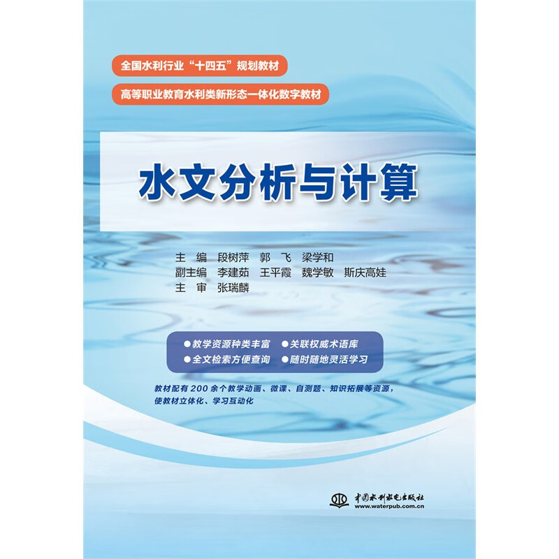 水文分析与计算(高等职业教育水利类新形态一体化数字教材)