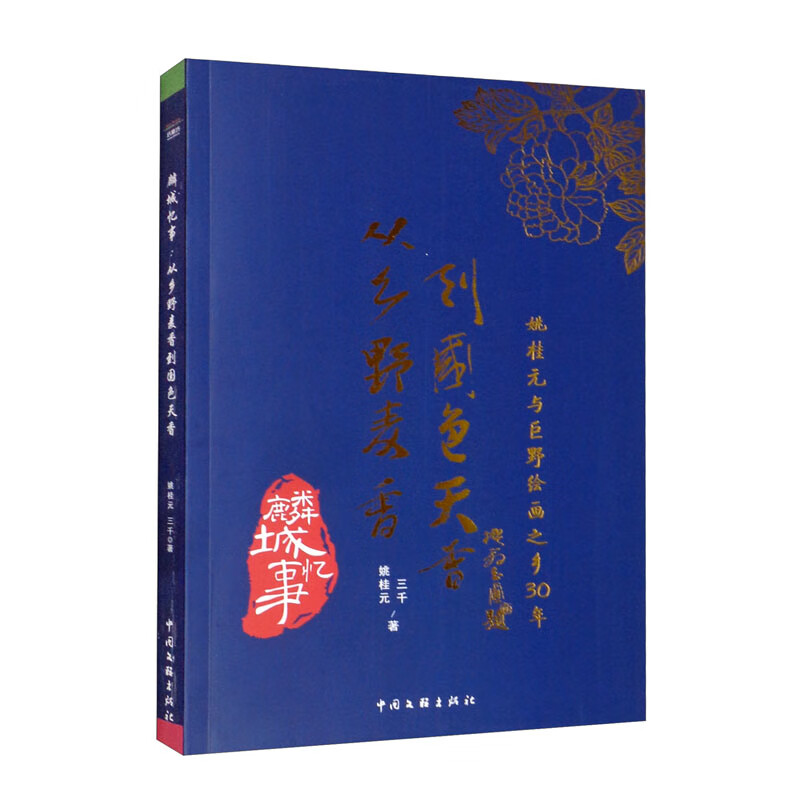 《麟城忆事:从乡野麦香到国色天香》