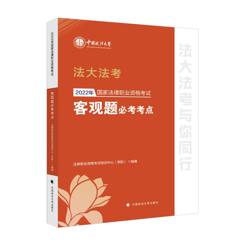 2022年国家法律职业资格考试客观题必考考点