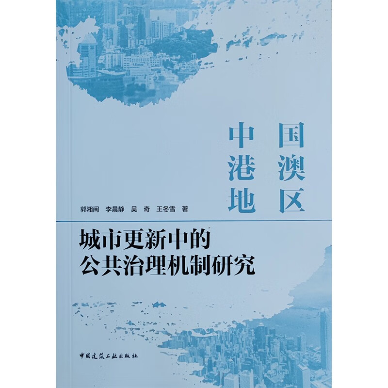 中国港澳地区城市更新中的公共治理机制研究