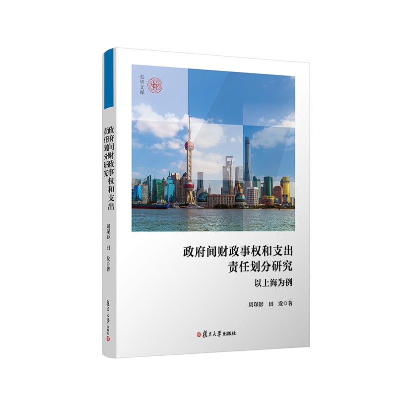 政府间财政事权和支出责任划分研究:以上海为例