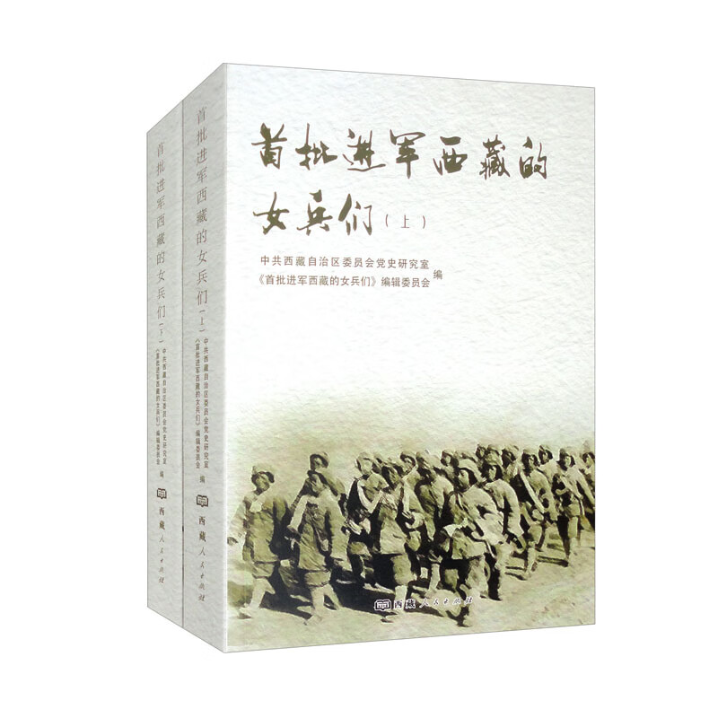 首批进军西藏的女兵们:上、下(仅供团馆)