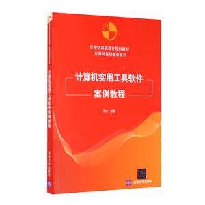 计算机实用工具软件案例教程-技术教育社区