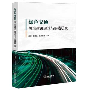 绿色交通法治建设理论与实践研究