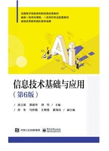 信息技术基础与应用(第6版)-技术教育社区