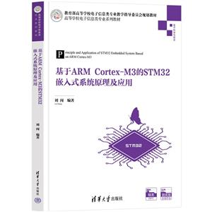 基于ARM Cortex-M3的STM32嵌入式系统原理及应用-技术教育社区