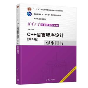 C++语言程序设计(第5版)学生用书-技术教育社区