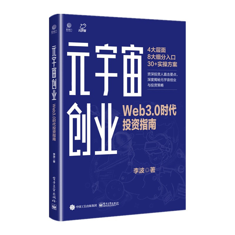 元宇宙创业:Web3.0时代投资指南