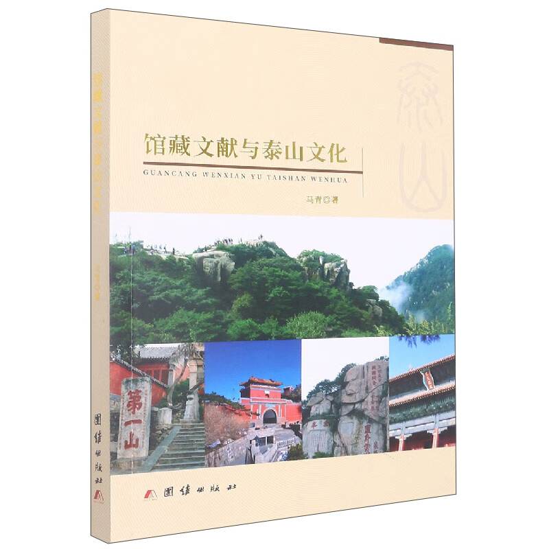 馆藏文献与泰山文化