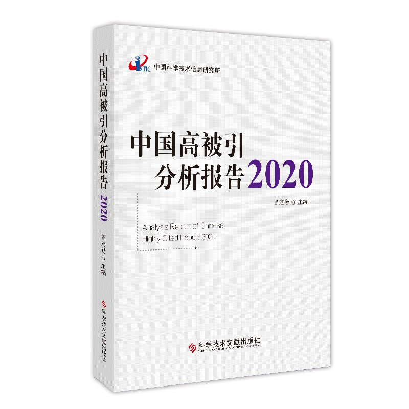 中国高被引分析报告(2020)