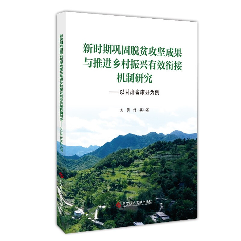 新时期巩固脱贫攻坚成果与推进乡村振兴有效衔接机制研究--以甘肃省康县为例