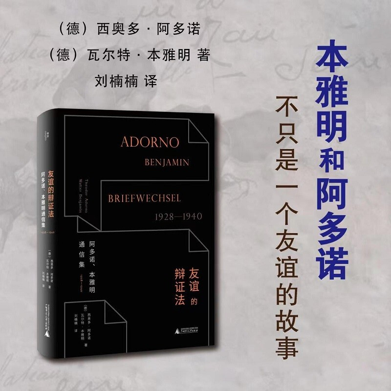 友谊的辩证法:阿多诺、本雅明通信集1928—1940