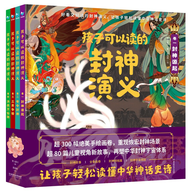 孩子可以读的封神演义(函套共4册)