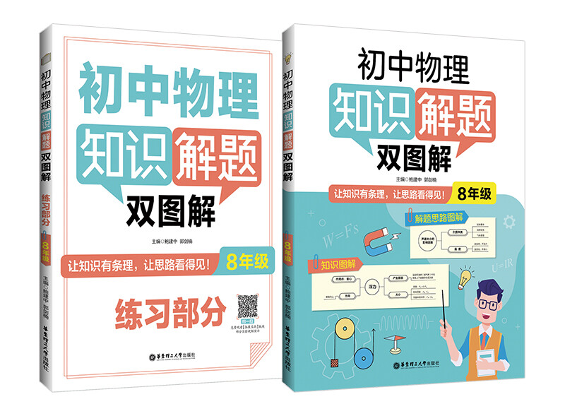 初中物理知识解题双图解 8年级(全2册)