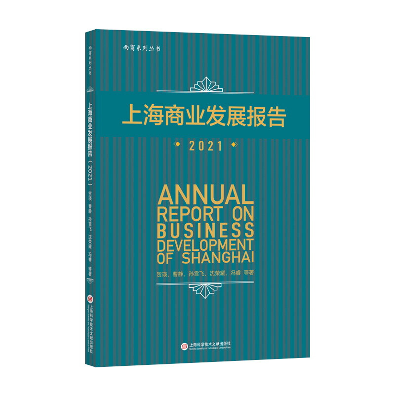 上海商业发展报告:2021:2021