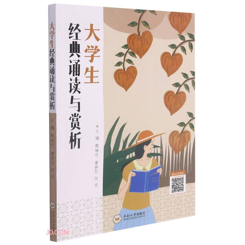 大学生经典诵读与赏析