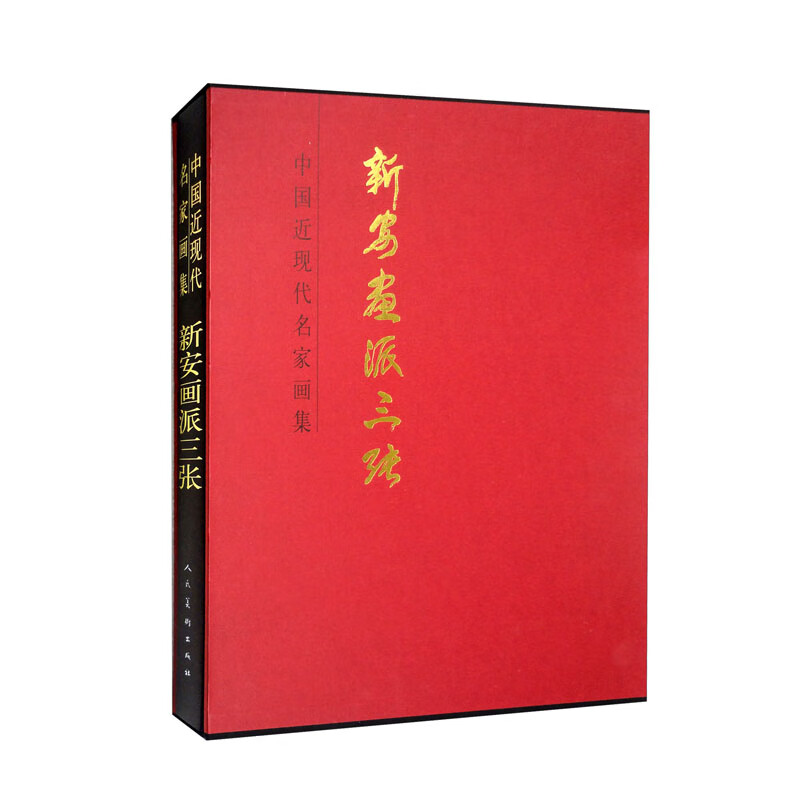 中国近现代名家画集,新安画派三张