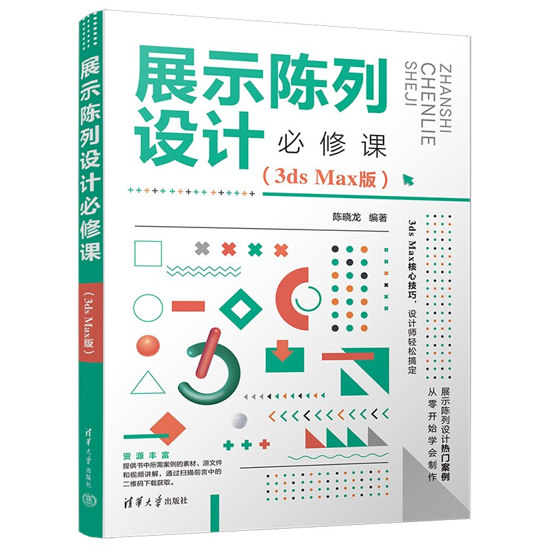 展示陈列设计必修课(3ds Max版)