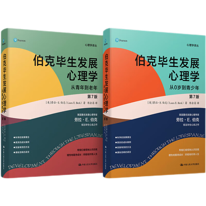 伯克毕生发展心理学(第七版 )(从0岁到青少年+从青年到老年)(套装2本))