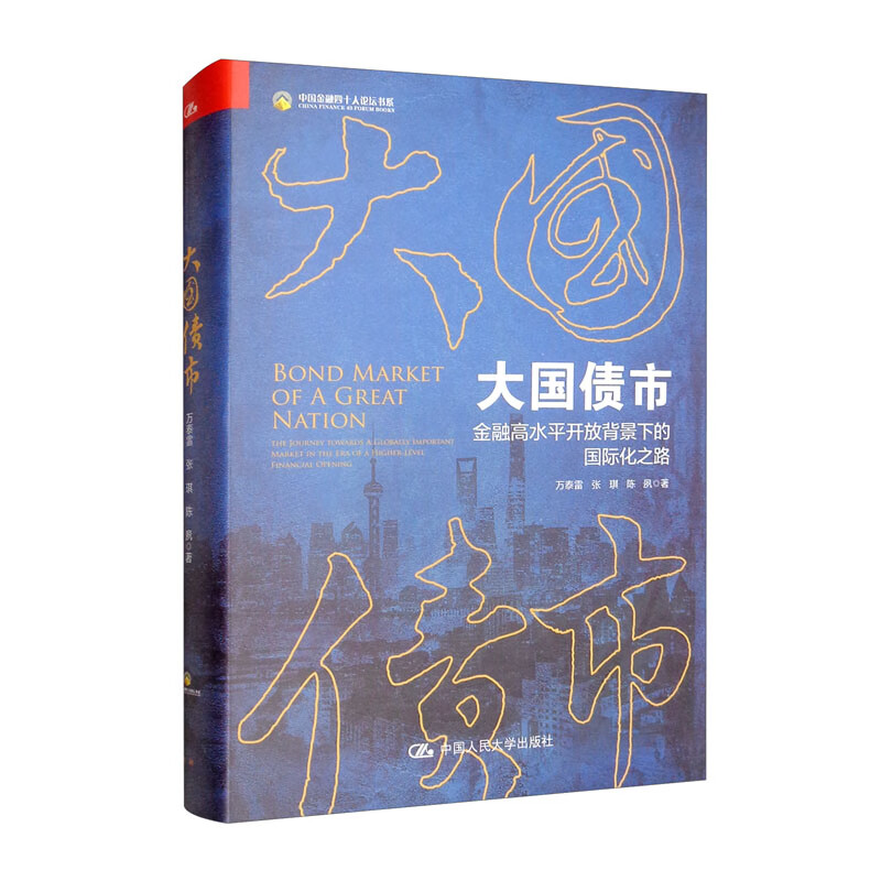 大国债市——金融高水平开放背景下的国际化之路