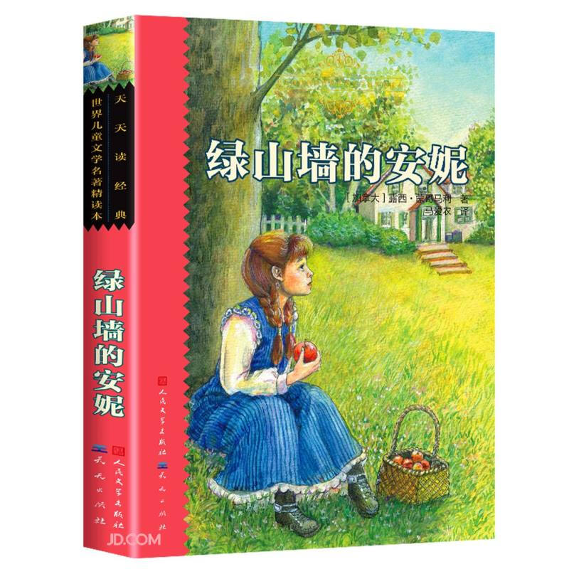 天天读经典·世界儿童文学名著精读本:绿山墙的安妮