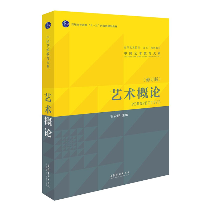 艺术概论(王宏建主编)(本书是全新修订版,是一本经得起时间和实践检验近30年的艺术理论教材.)