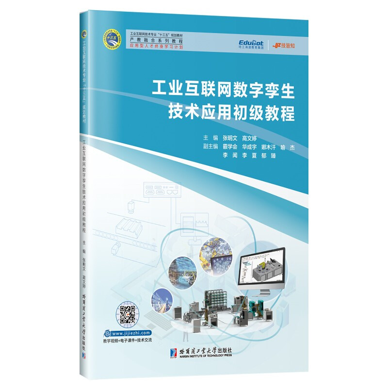 工业互联网数字孪生技术应用初级教程(工业互联网技术专业十三五规划教材)