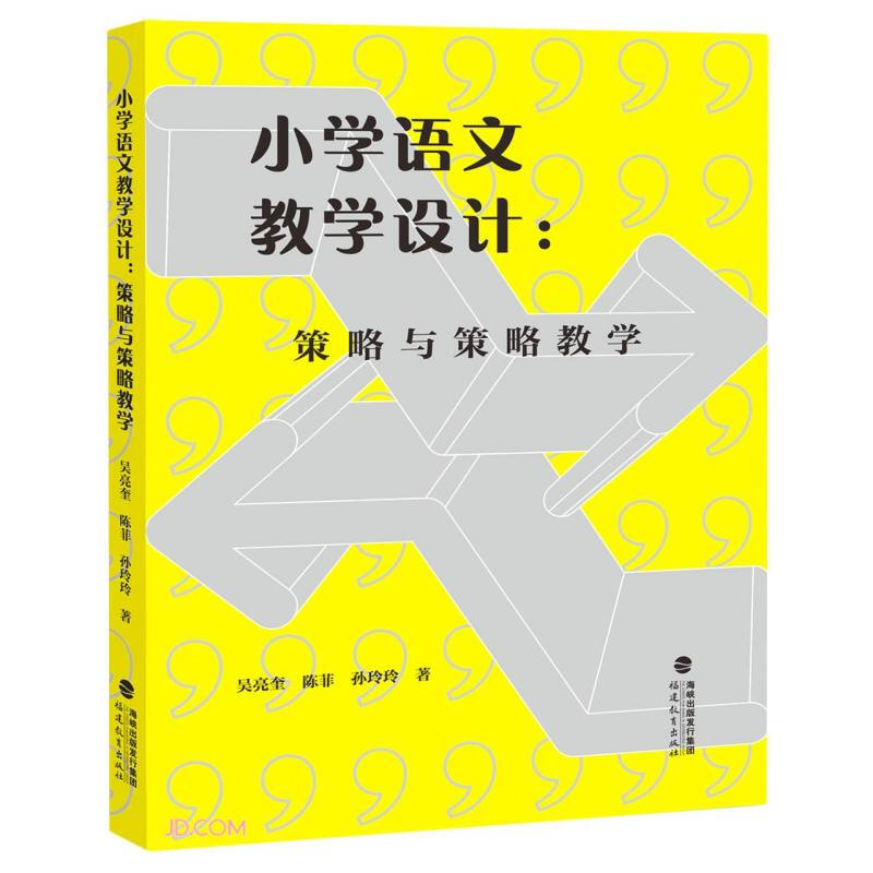 小学语文教学设计:策略与策略教学