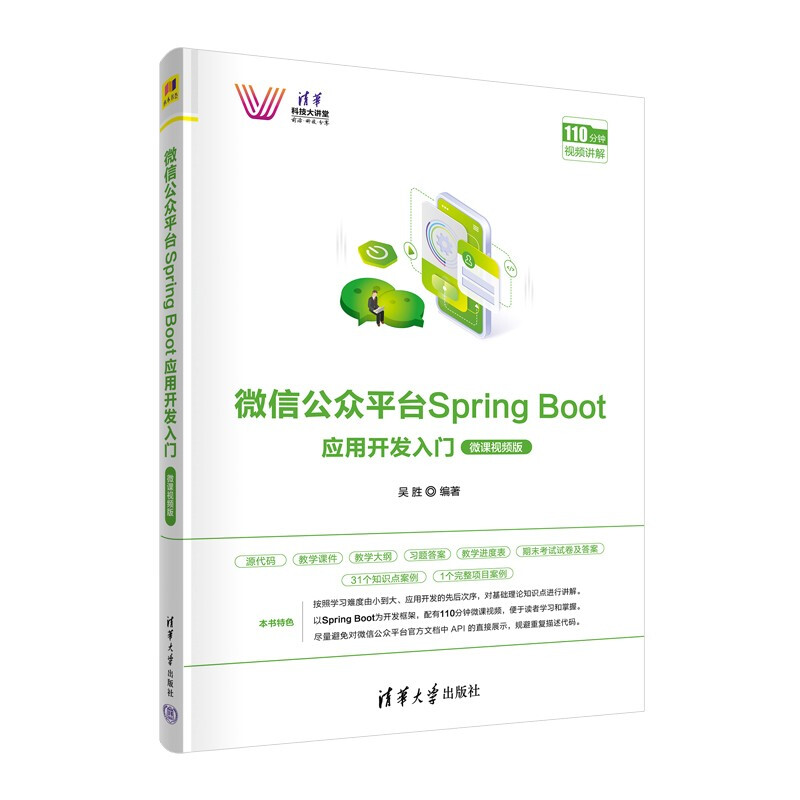 微信公众平台Spring Boot应用开发入门(微课视频版)/清华科技大讲堂