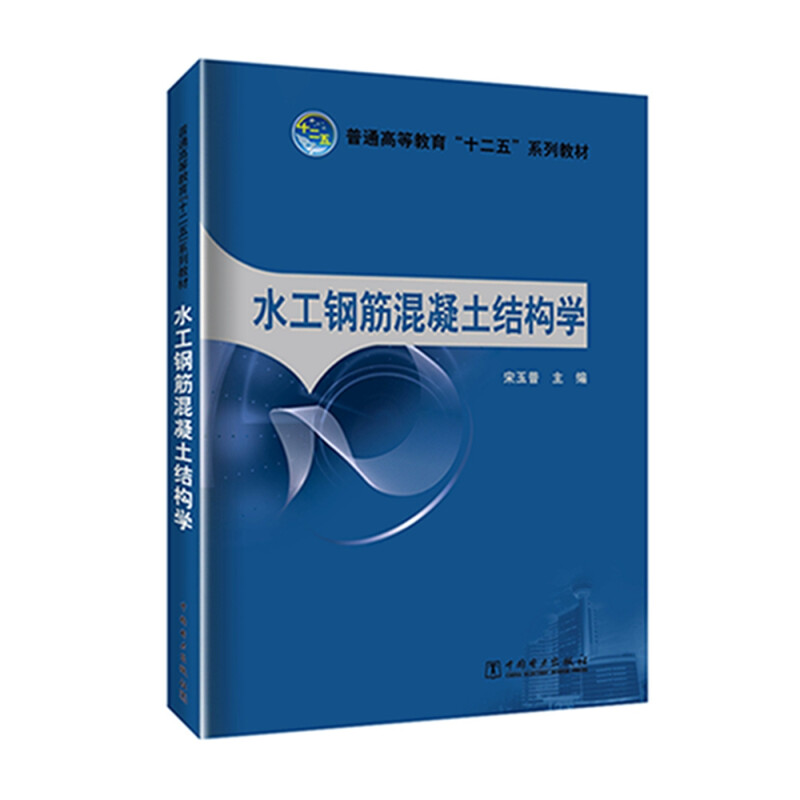 普通高等教育“十二五”规划教材---水工钢筋混凝土结构学