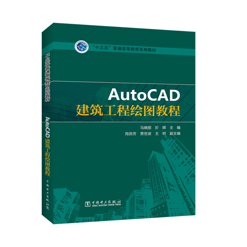 “十三五”普通高等教育规划教材---AutoCAD建筑工程绘图教程