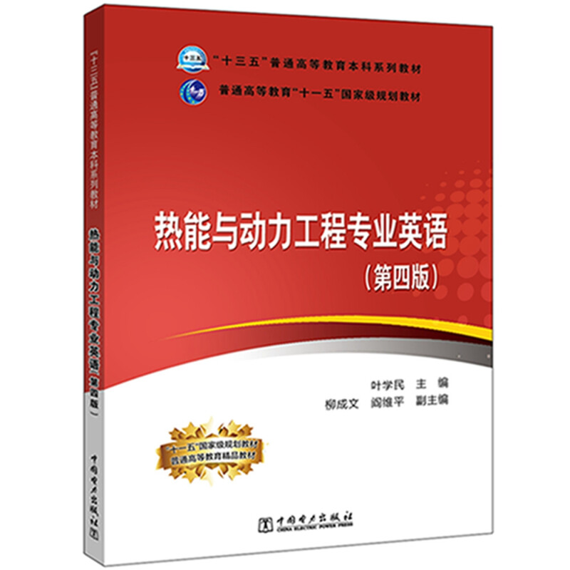 “十三五”普通高等教育本科规划教材---热能与动力工程专业英语(第四版)