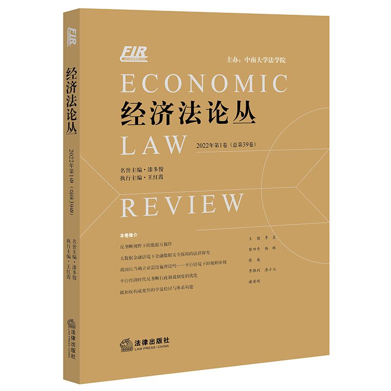 经济法论丛(2022年第1卷 总第39卷)