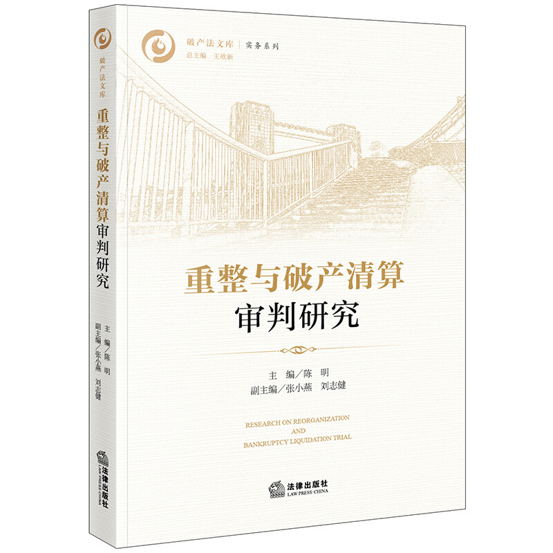 重整与破产清算审判研究