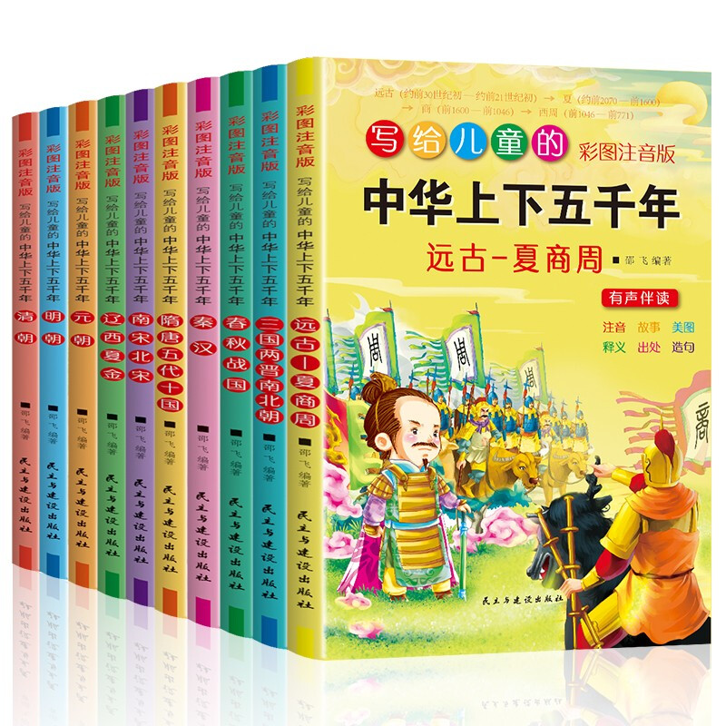 写给儿童的中华上下五千年:北宋南宋-远古·夏商周【全10册】(彩图注音版)