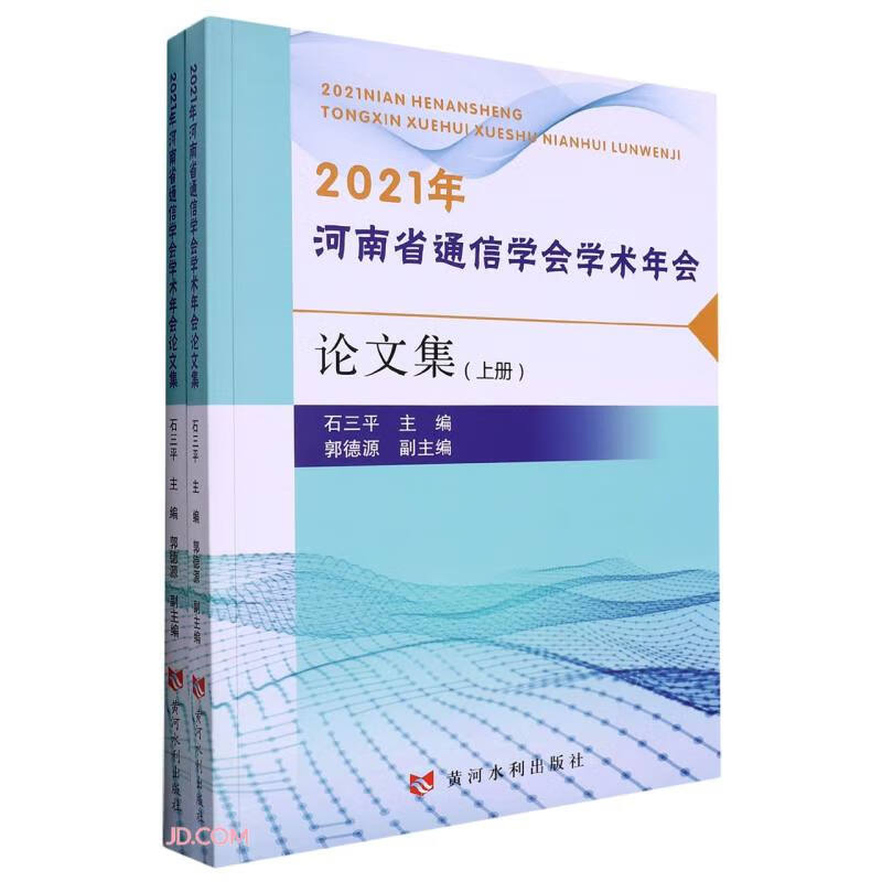 2021年河南省通信学会学术年会论文集(上、下册)