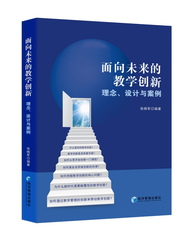 面向未来的教学创新:理念、设计与案例