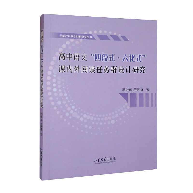 高中语文“四段式·六化式”课内外阅读任务群设计研究